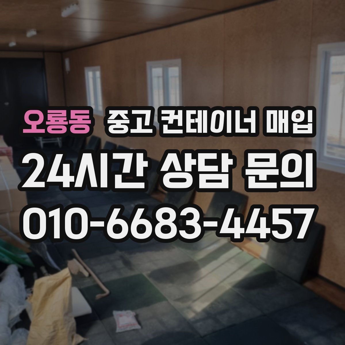 오룡동 중고 컨테이너 매입