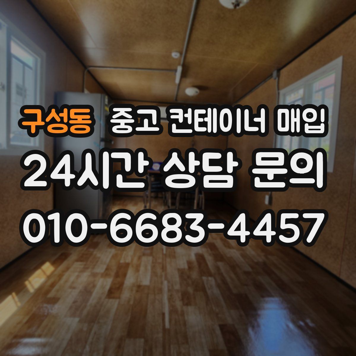구성동 중고 컨테이너 매입