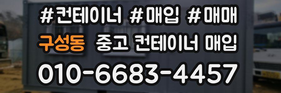 구성동 중고 컨테이너 매입