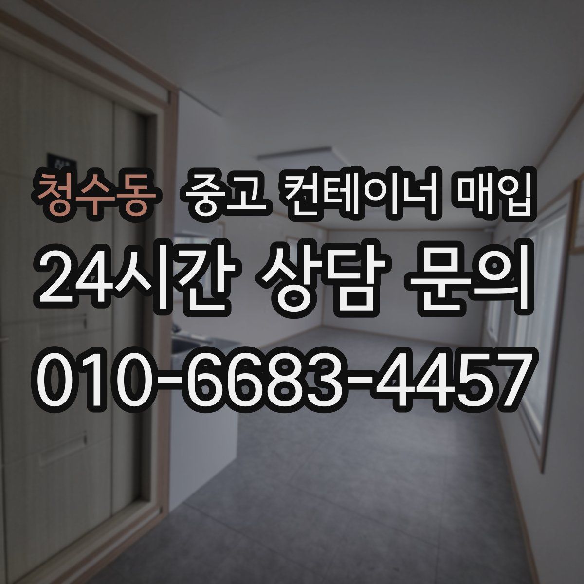 청수동 중고 컨테이너 매입