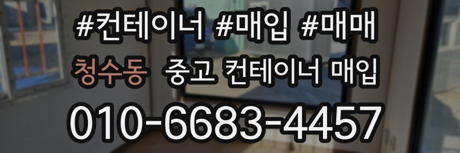 청수동 중고 컨테이너 매입