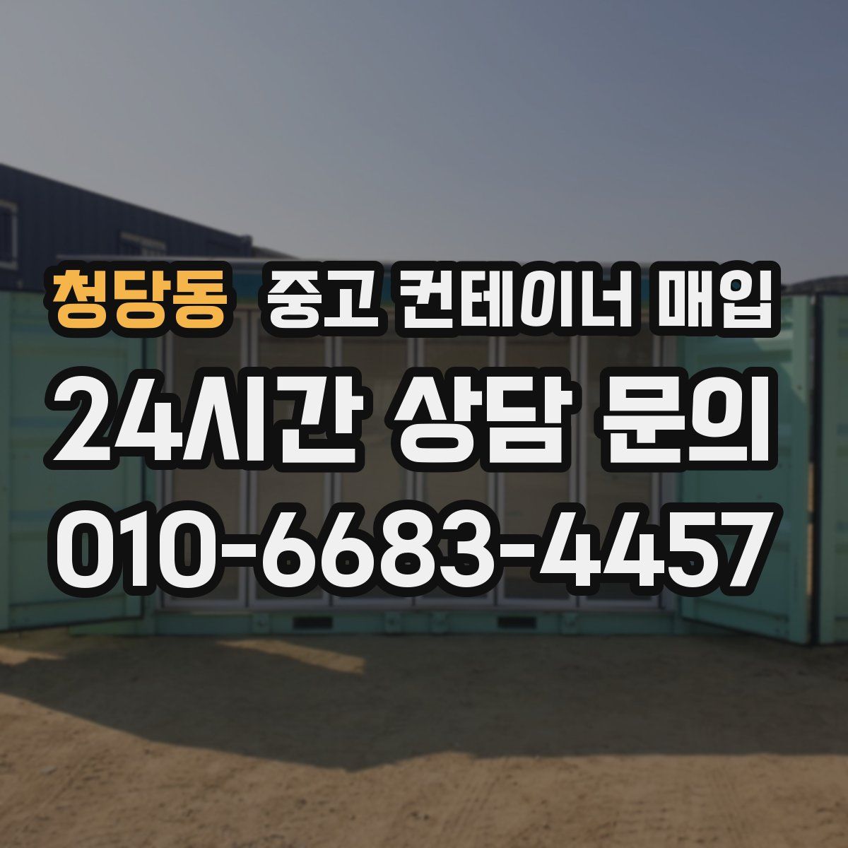 청당동 중고 컨테이너 매입