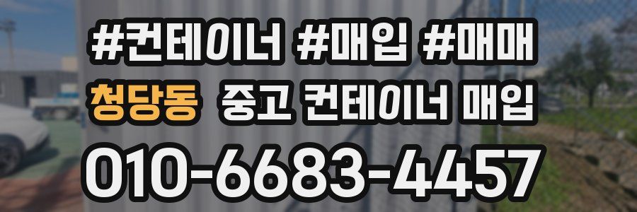 청당동 중고 컨테이너 매입