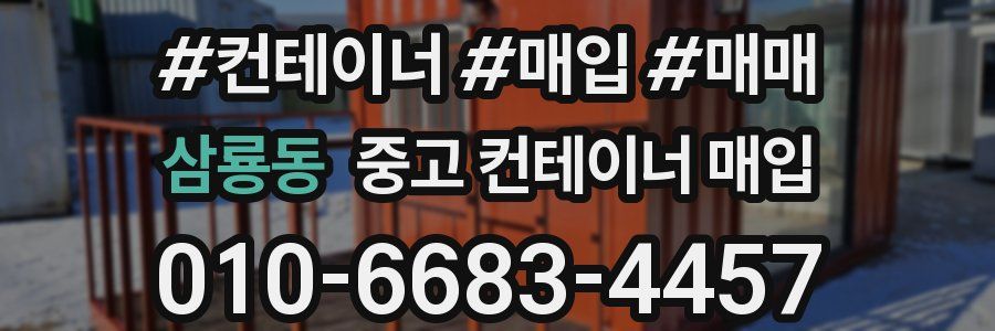 삼룡동 중고 컨테이너 매입