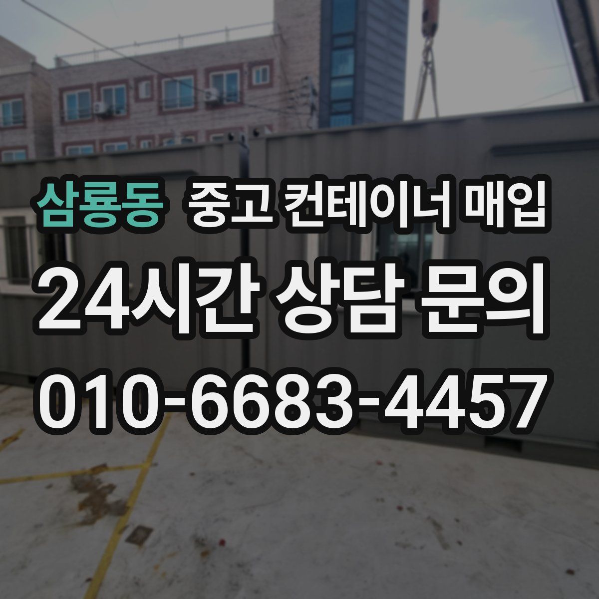 삼룡동 중고 컨테이너 매입