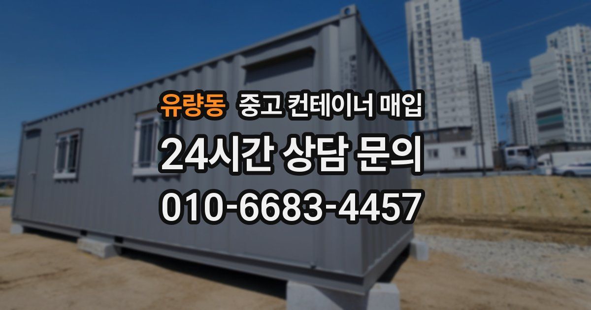 유량동 중고 컨테이너 매입