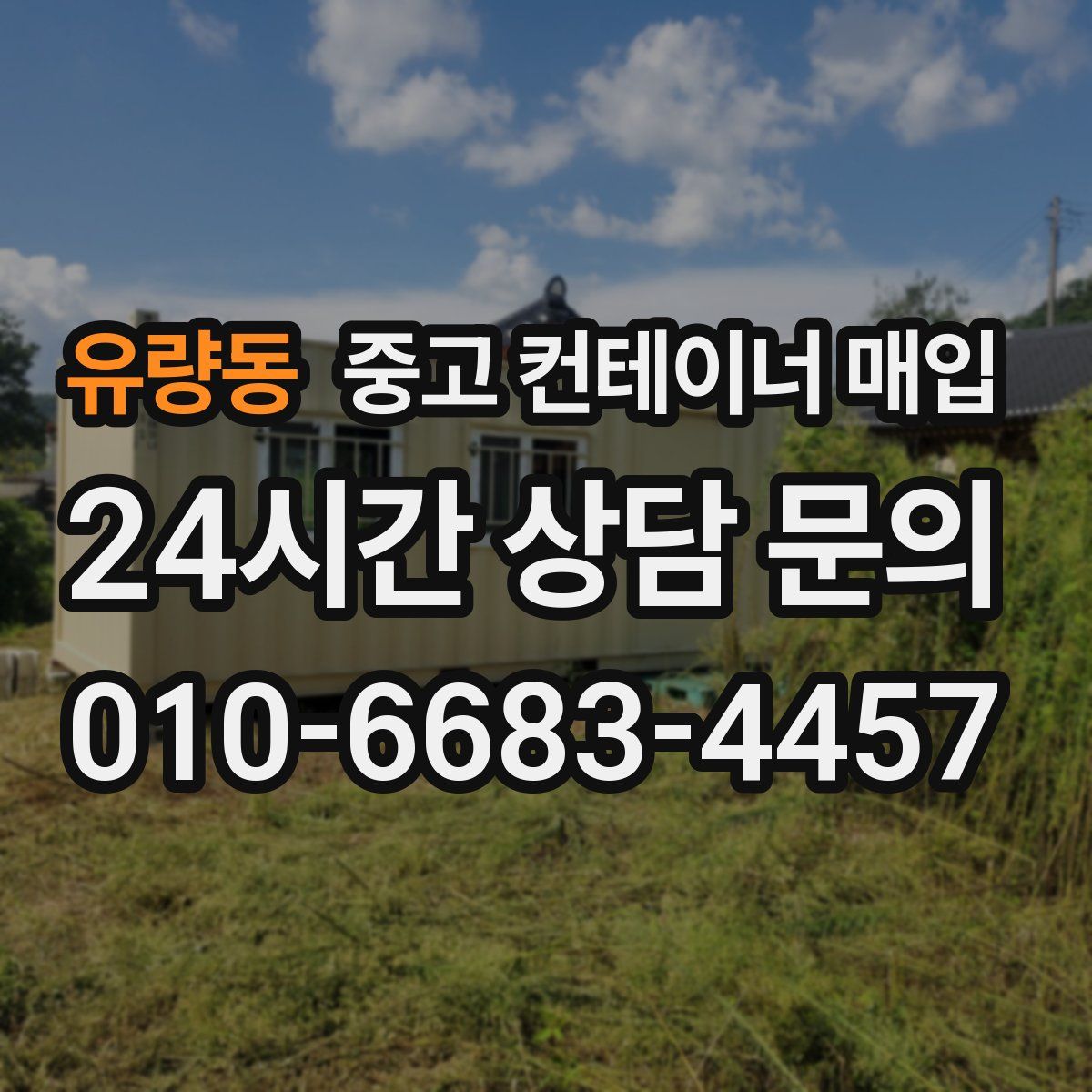유량동 중고 컨테이너 매입