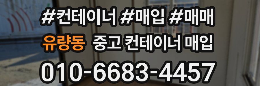 유량동 중고 컨테이너 매입