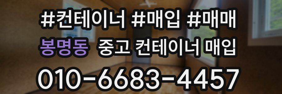 봉명동 중고 컨테이너 매입