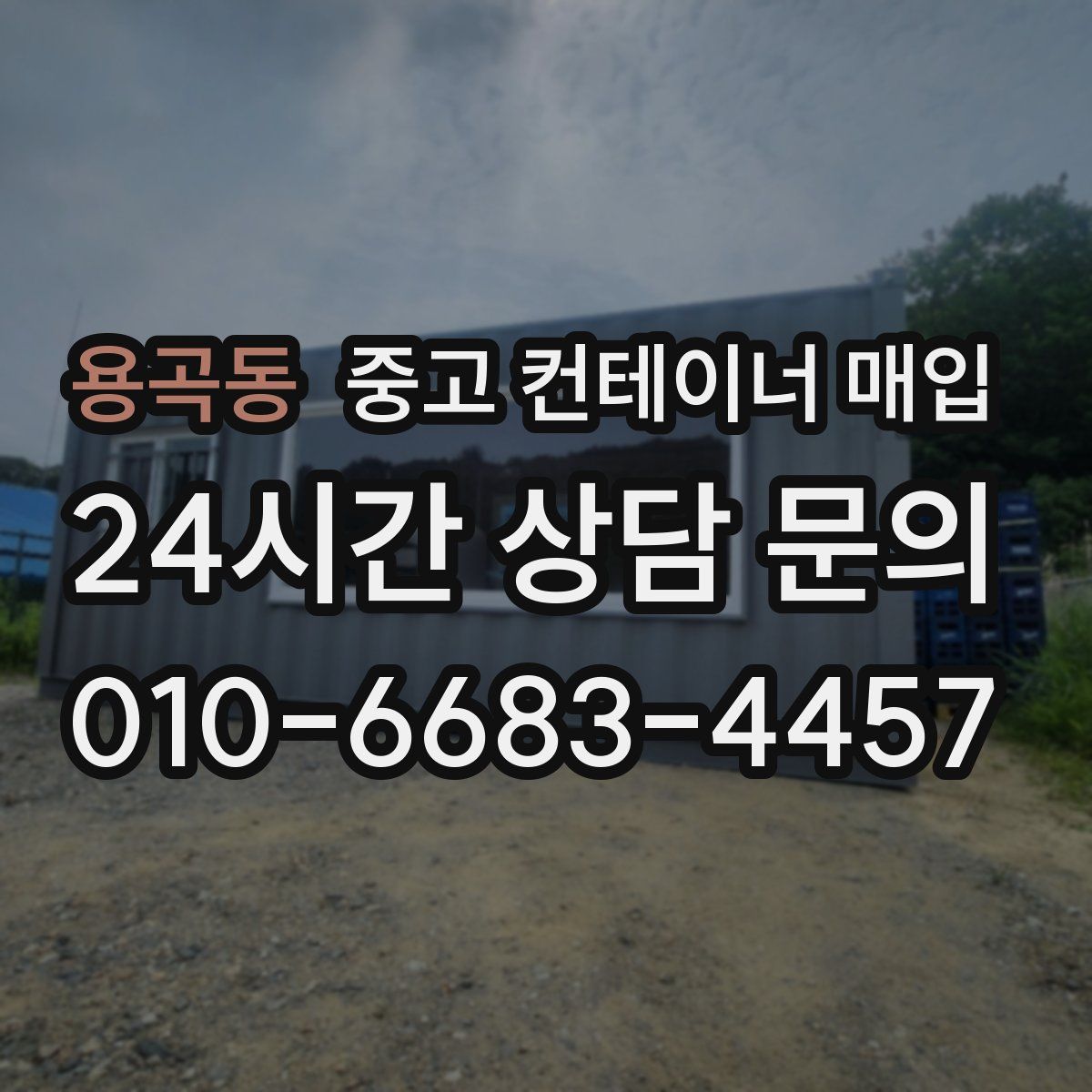 용곡동 중고 컨테이너 매입