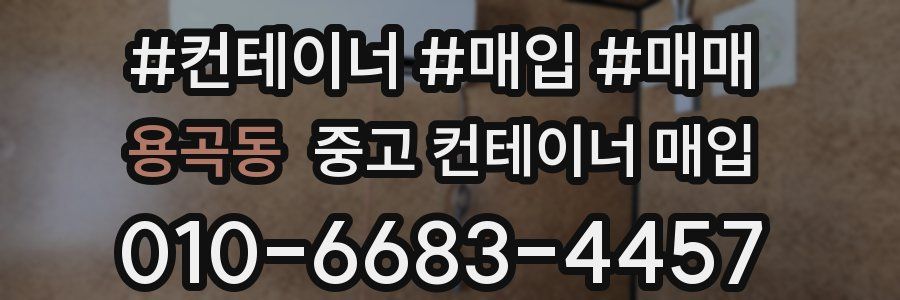 용곡동 중고 컨테이너 매입