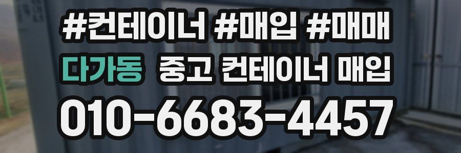 다가동 중고 컨테이너 매입