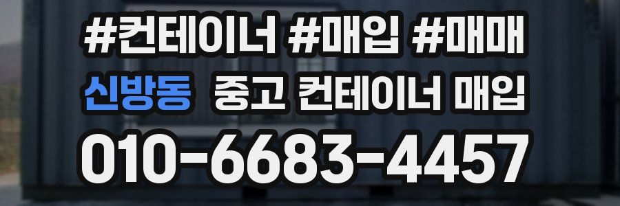 신방동 중고 컨테이너 매입