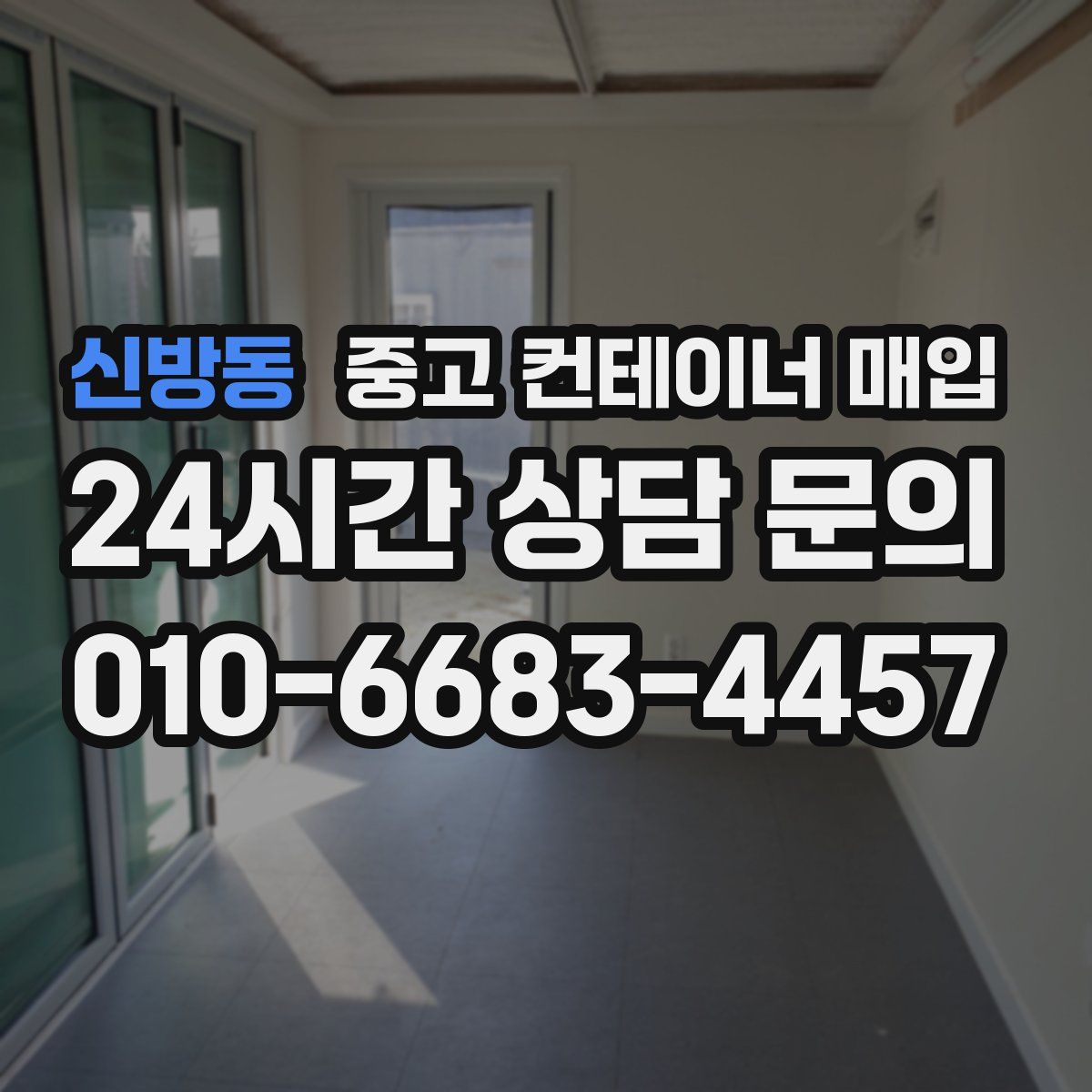 신방동 중고 컨테이너 매입