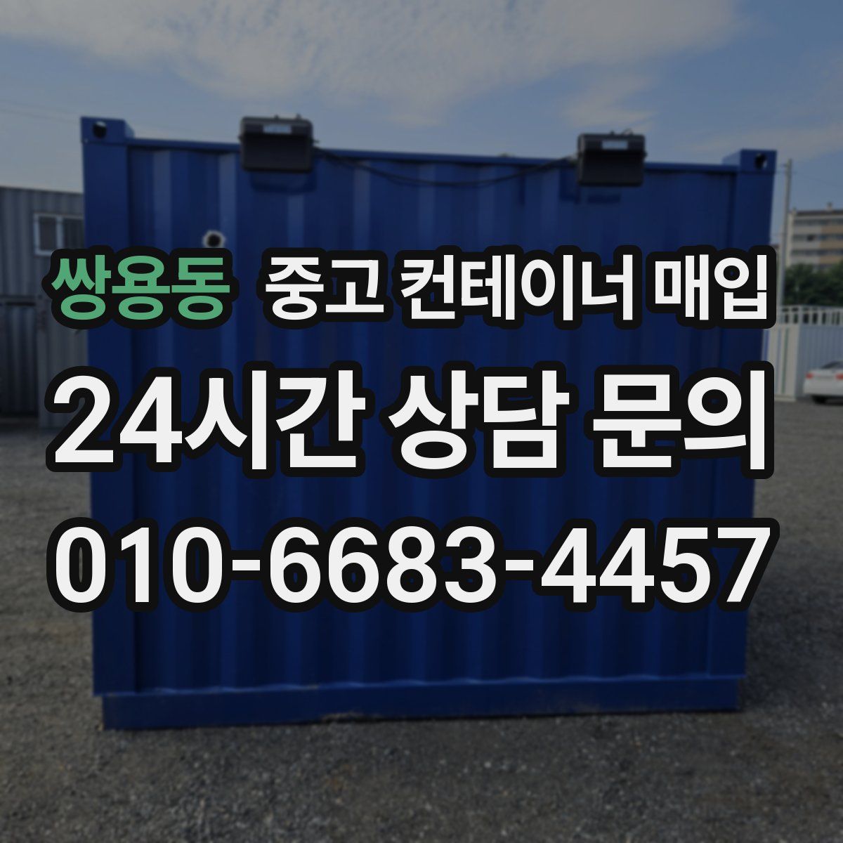 쌍용동 중고 컨테이너 매입