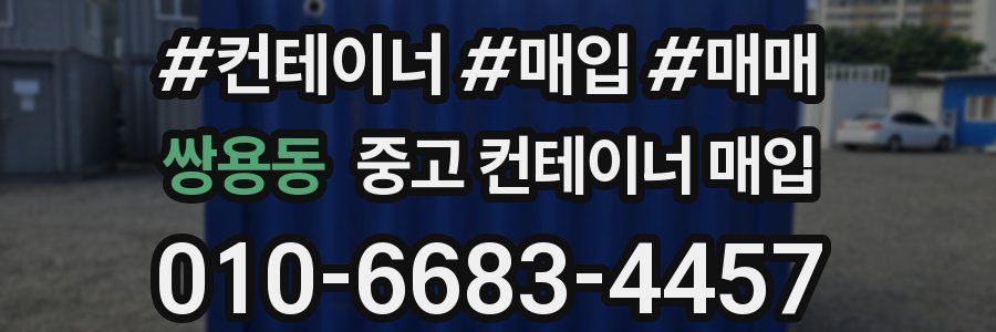 쌍용동 중고 컨테이너 매입