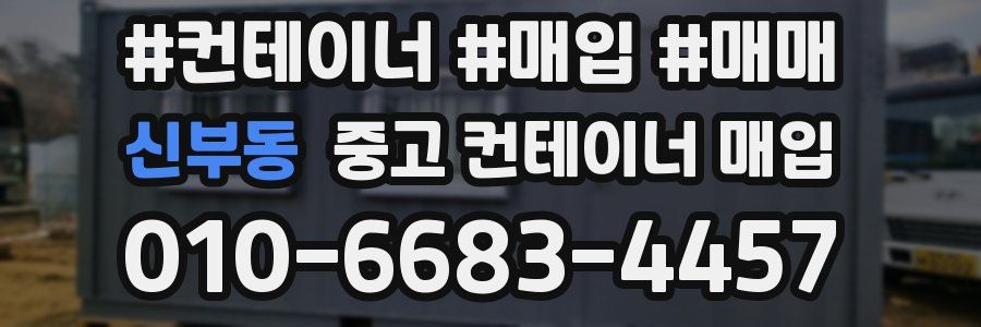 신부동 중고 컨테이너 매입