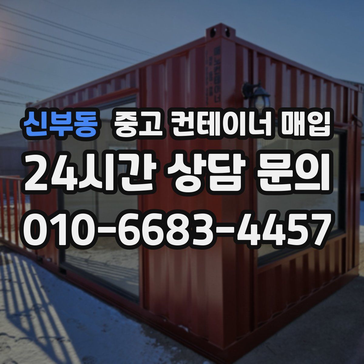 신부동 중고 컨테이너 매입