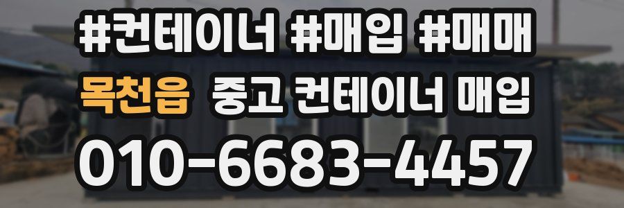 목천읍 중고 컨테이너 매입