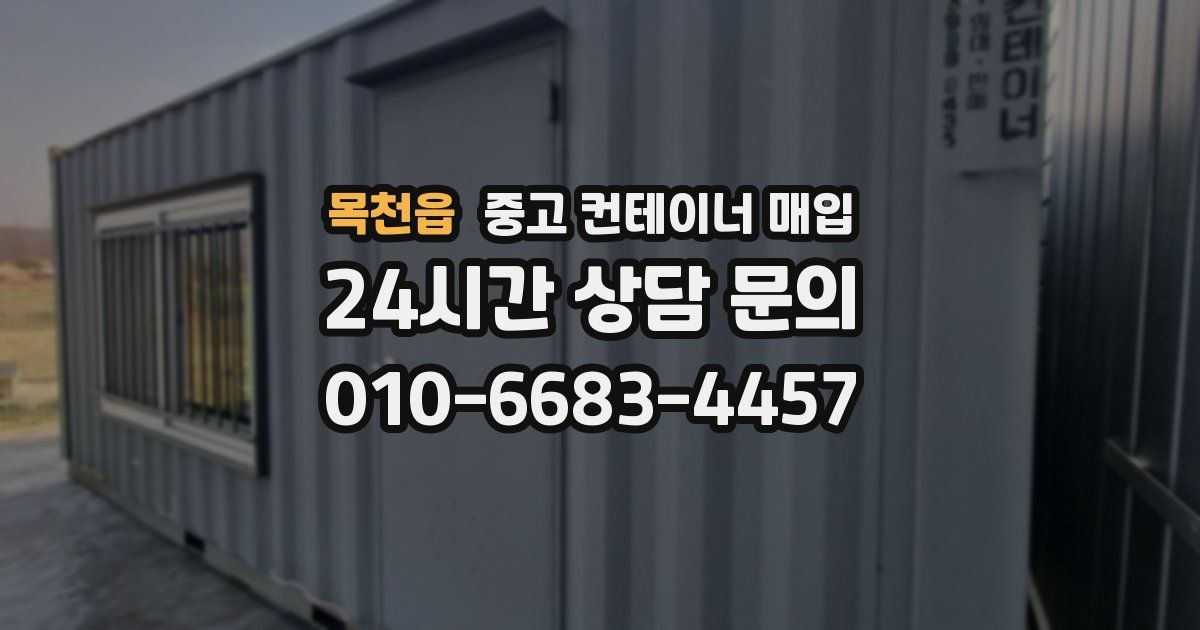 목천읍 중고 컨테이너 매입