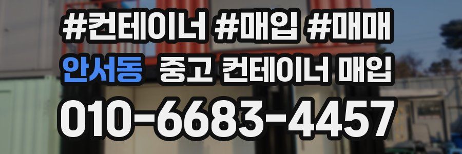 안서동 중고 컨테이너 매입