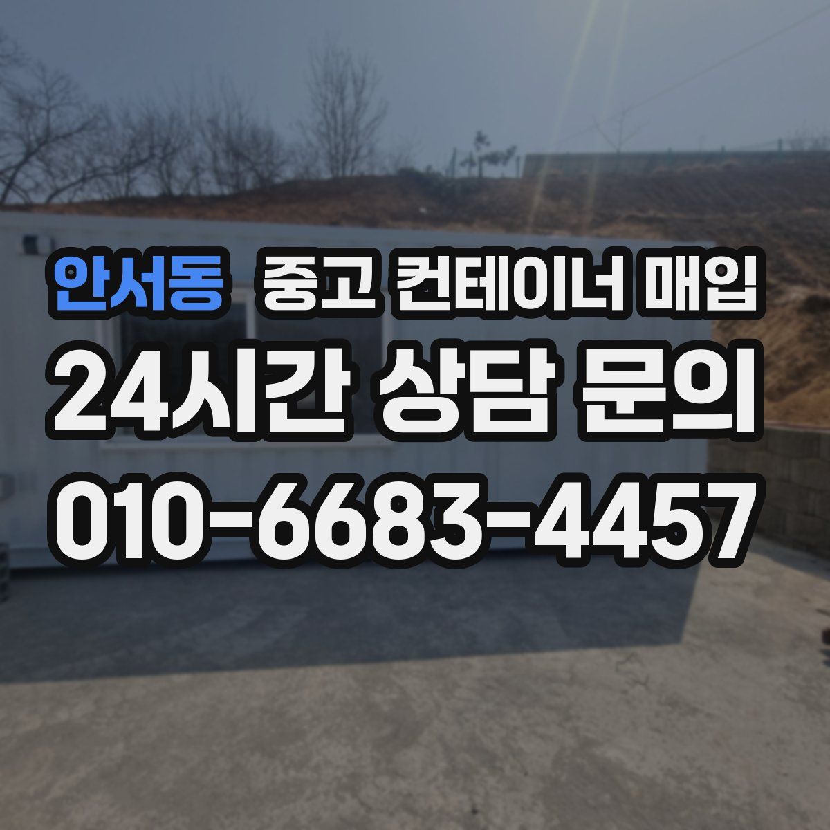 안서동 중고 컨테이너 매입