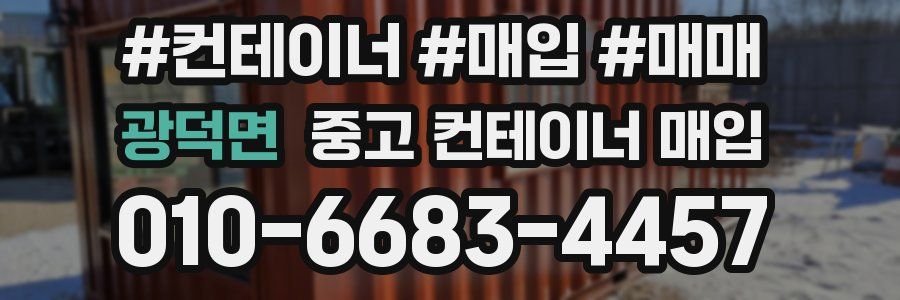 광덕면 중고 컨테이너 매입