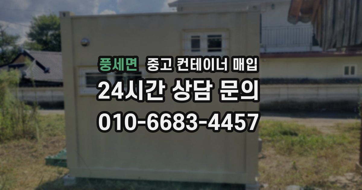 풍세면 중고 컨테이너 매입