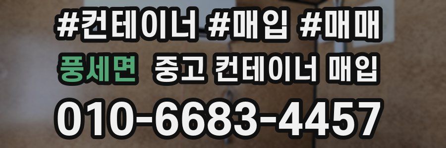 풍세면 중고 컨테이너 매입
