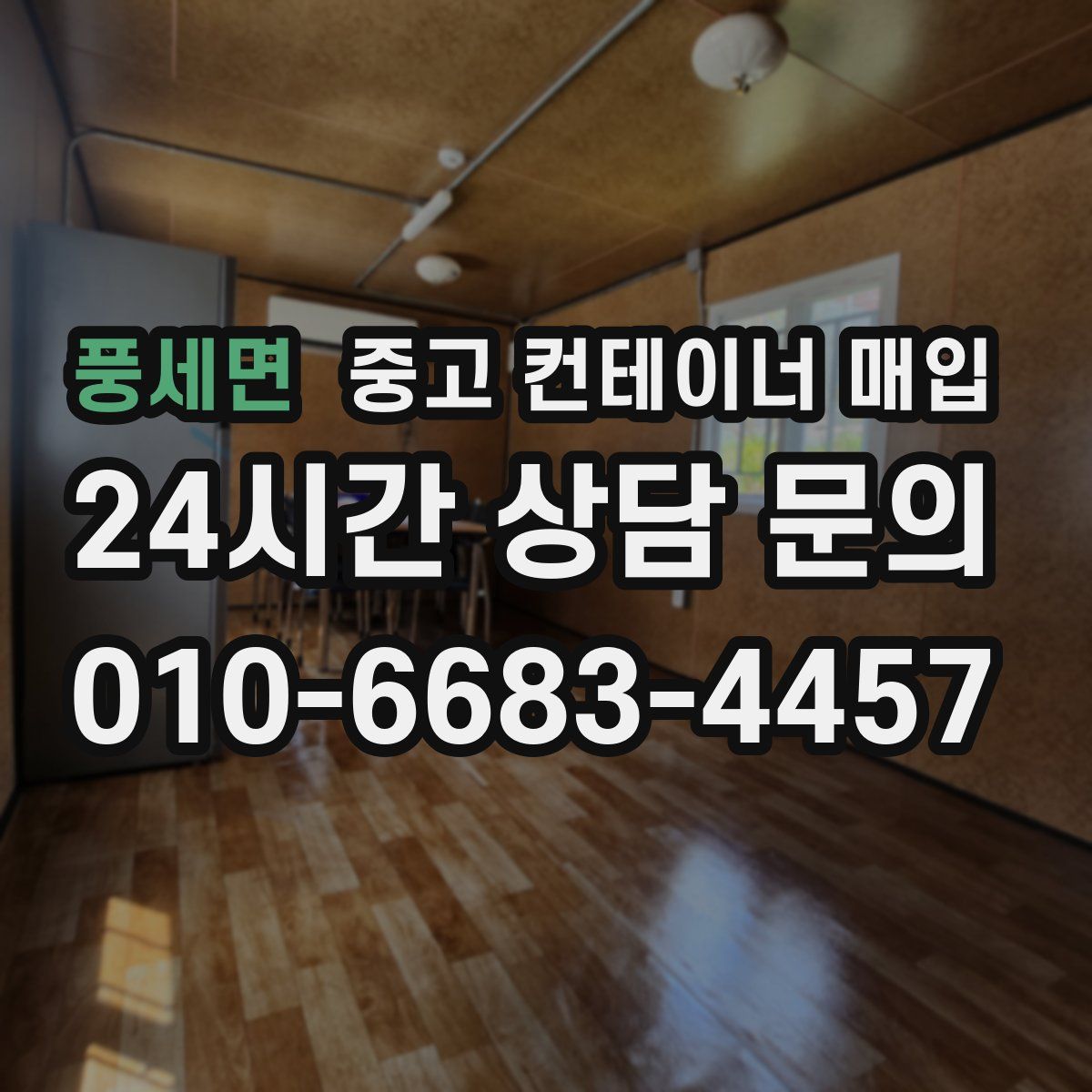 풍세면 중고 컨테이너 매입