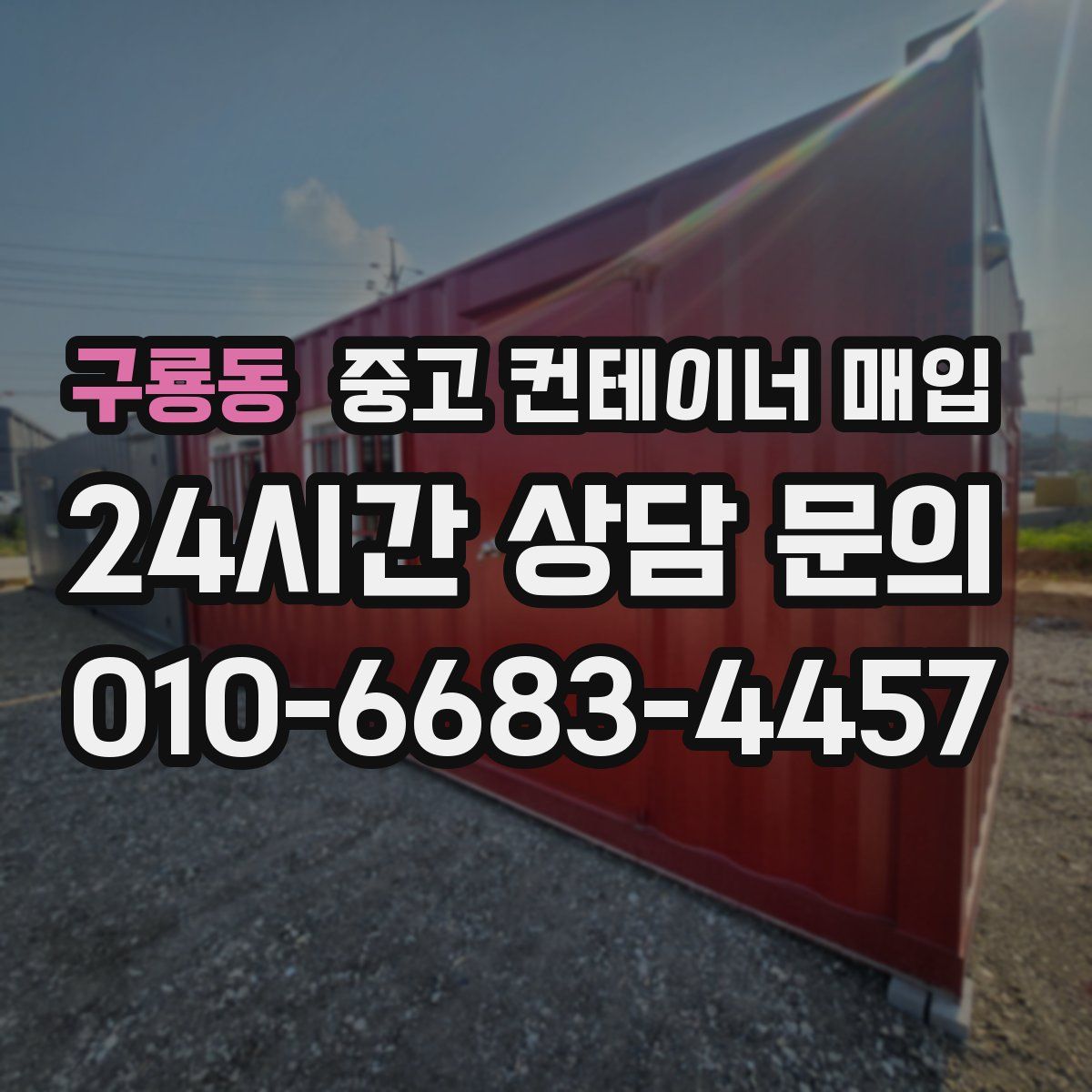 구룡동 중고 컨테이너 매입