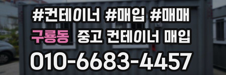 구룡동 중고 컨테이너 매입
