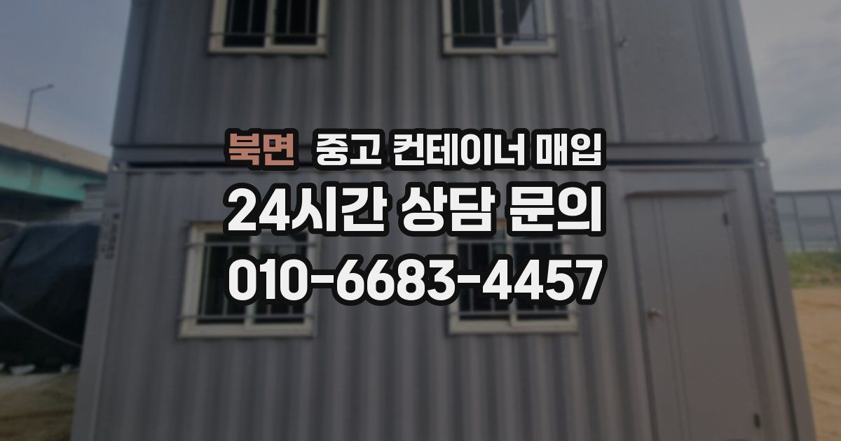 북면 중고 컨테이너 매입
