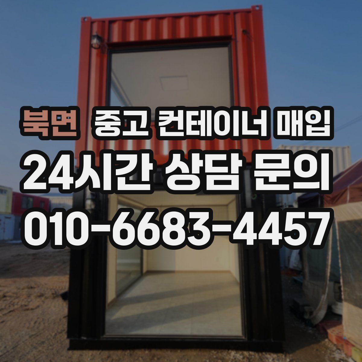 북면 중고 컨테이너 매입