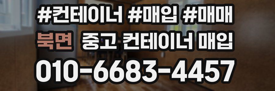 북면 중고 컨테이너 매입
