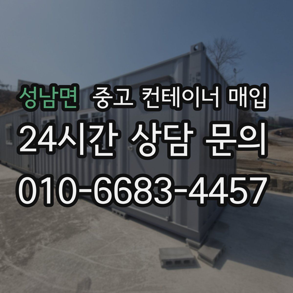 성남면 중고 컨테이너 매입