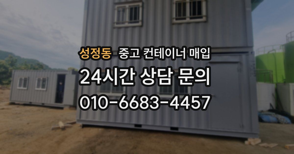 성정동 중고 컨테이너 매입