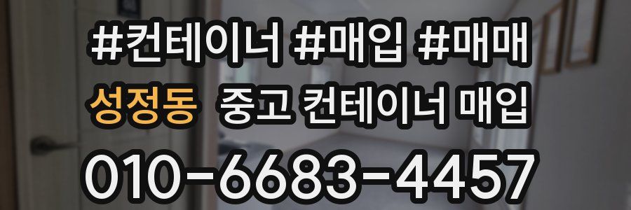성정동 중고 컨테이너 매입