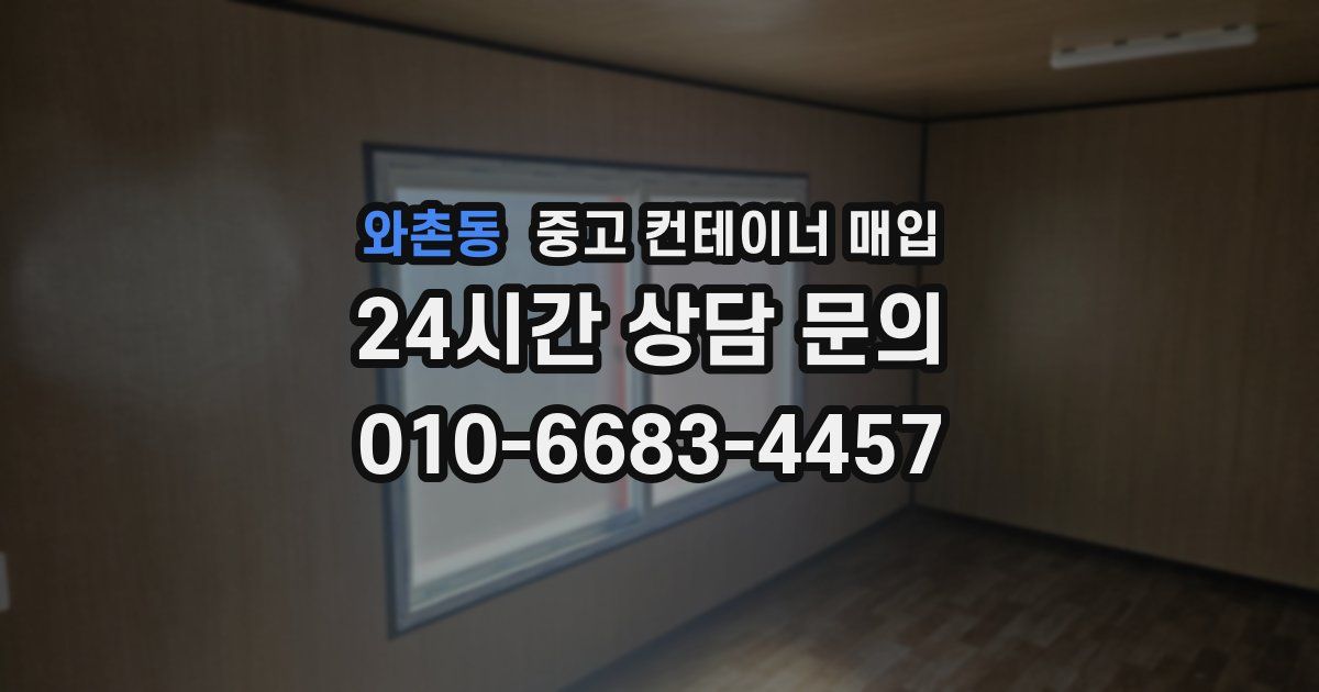 와촌동 중고 컨테이너 매입