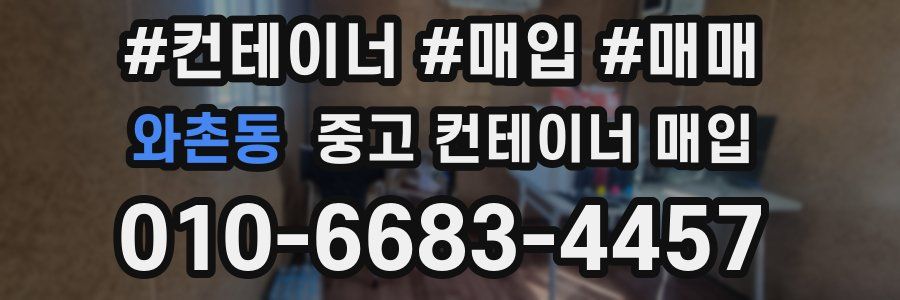 와촌동 중고 컨테이너 매입