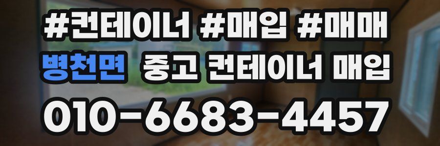 병천면 중고 컨테이너 매입