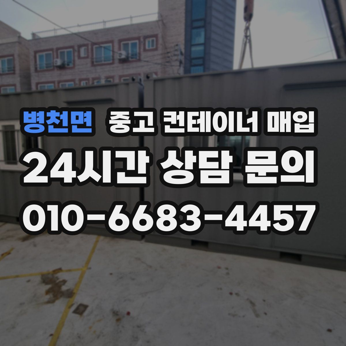 병천면 중고 컨테이너 매입