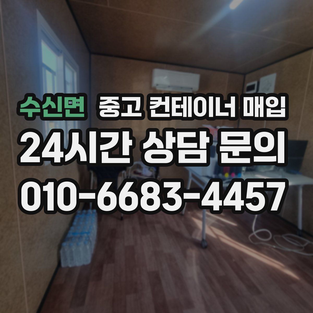 수신면 중고 컨테이너 매입