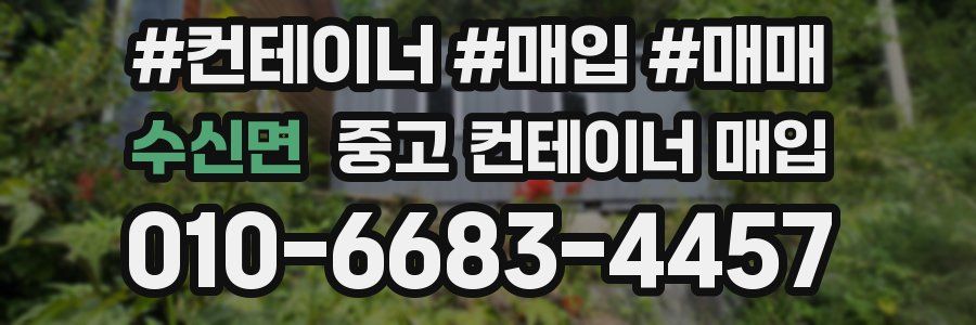 수신면 중고 컨테이너 매입