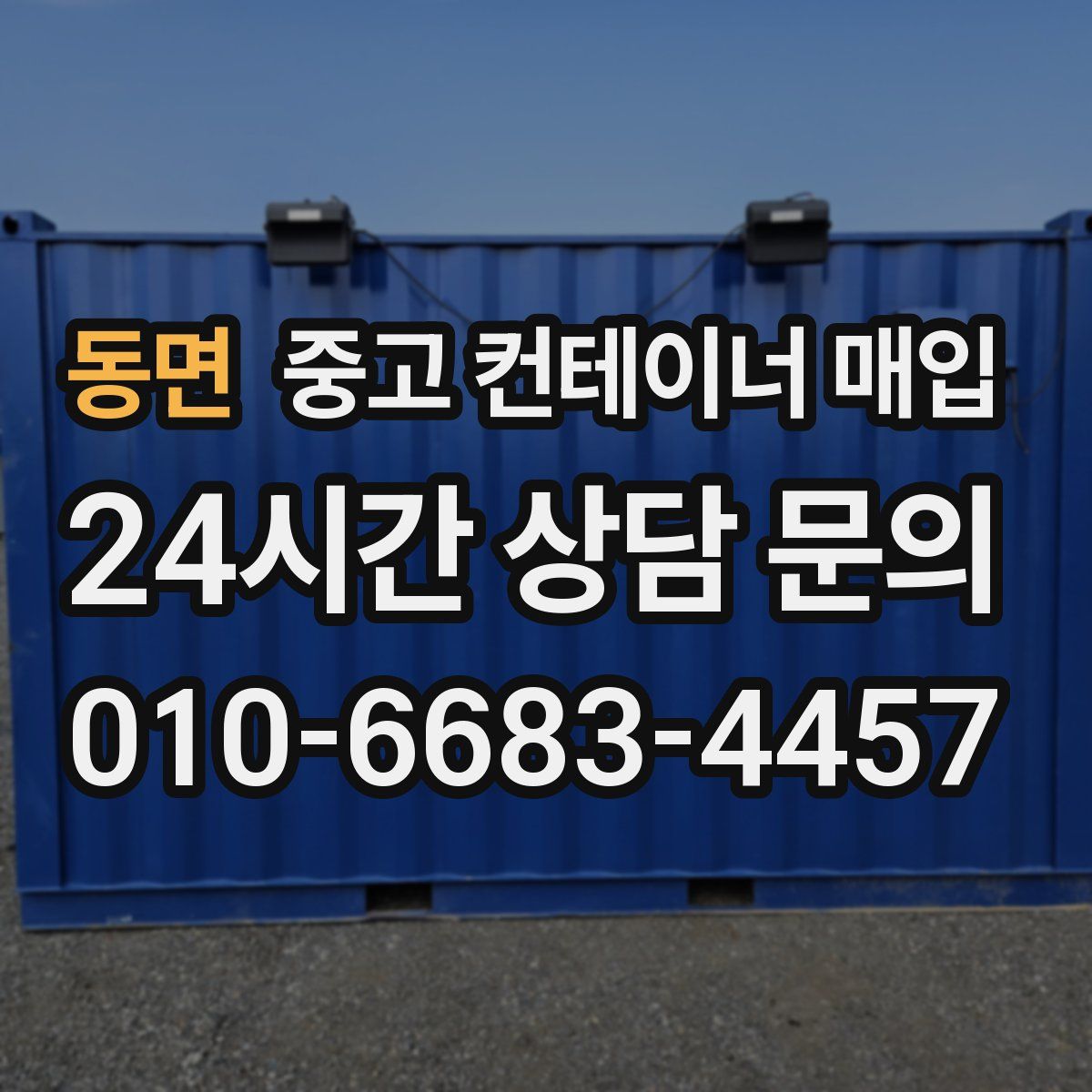 동면 중고 컨테이너 매입