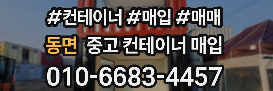 동면 중고 컨테이너 매입