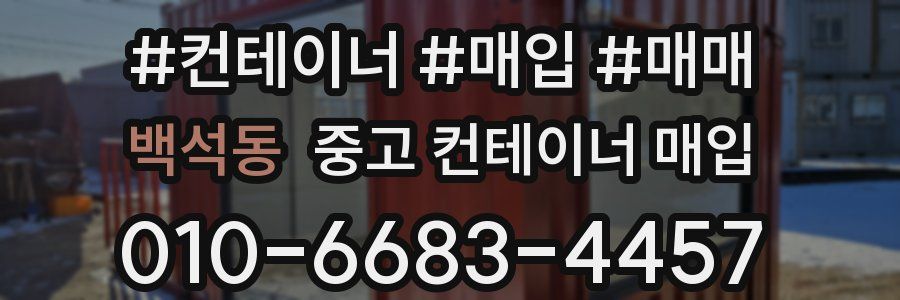 백석동 중고 컨테이너 매입