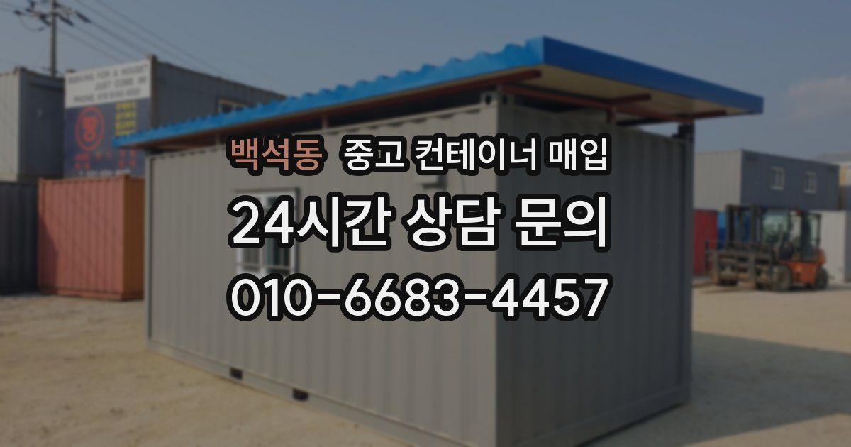 백석동 중고 컨테이너 매입