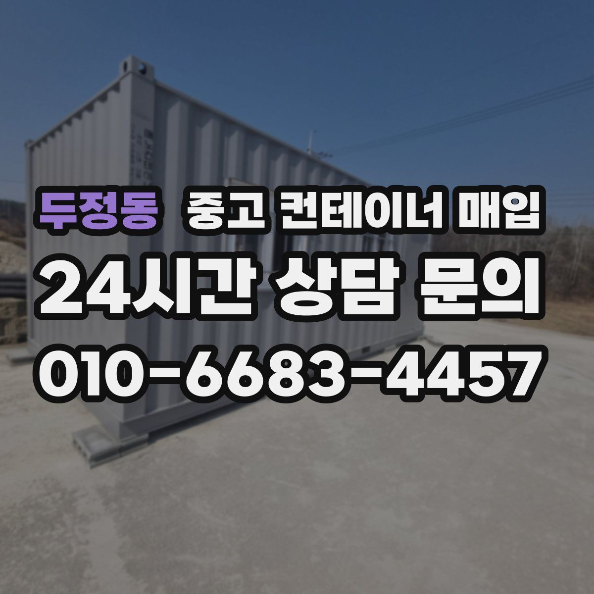두정동 중고 컨테이너 매입
