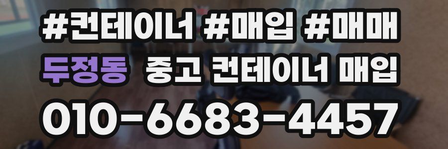 두정동 중고 컨테이너 매입